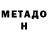 МЕТАДОН белоснежный Argen Kadrbekov
